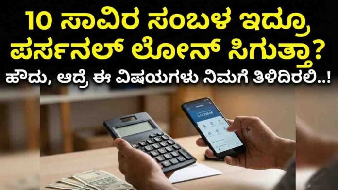 Personal loan eligibility for ₹10,000 salary explained. Check CIBIL score rules, loan amount, interest rates, and bank approval tips
