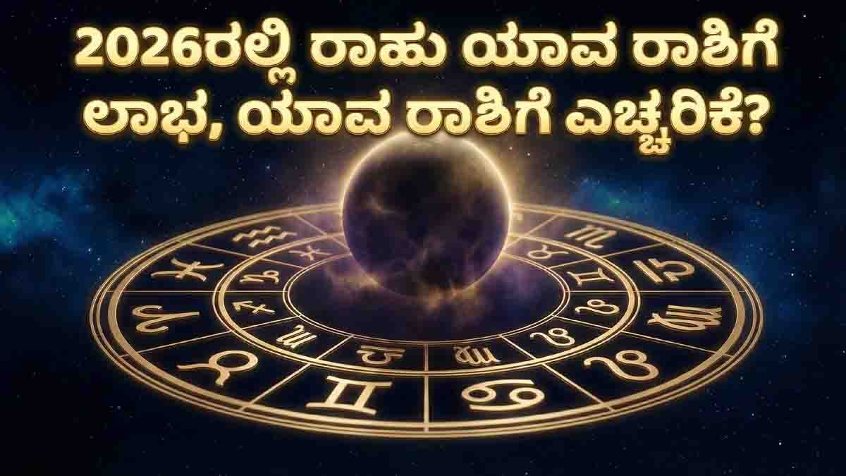 Rahu Transit 2026 astrology predictions showing zodiac signs and planetary movement effects on career, finance, relationships, and spirituality