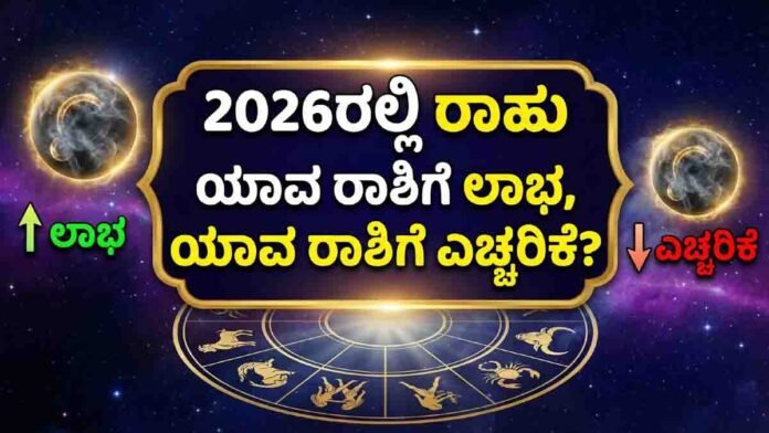 Rahu Transit 2026 astrology predictions showing zodiac signs and planetary movement effects on career, finance, relationships, and spirituality