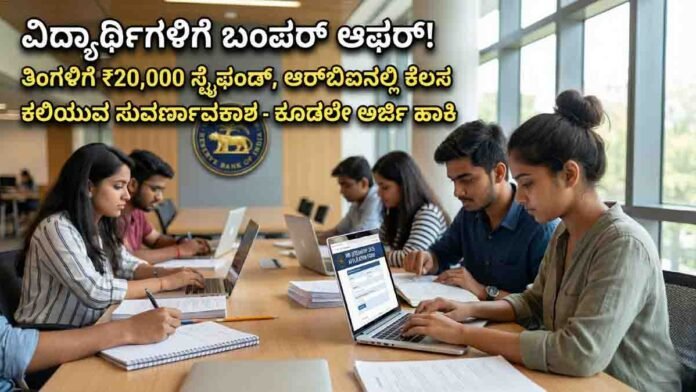 RBI Internship 2026 for students with ₹20,000 monthly stipend, young graduates applying online for Reserve Bank of India Summer Internship program