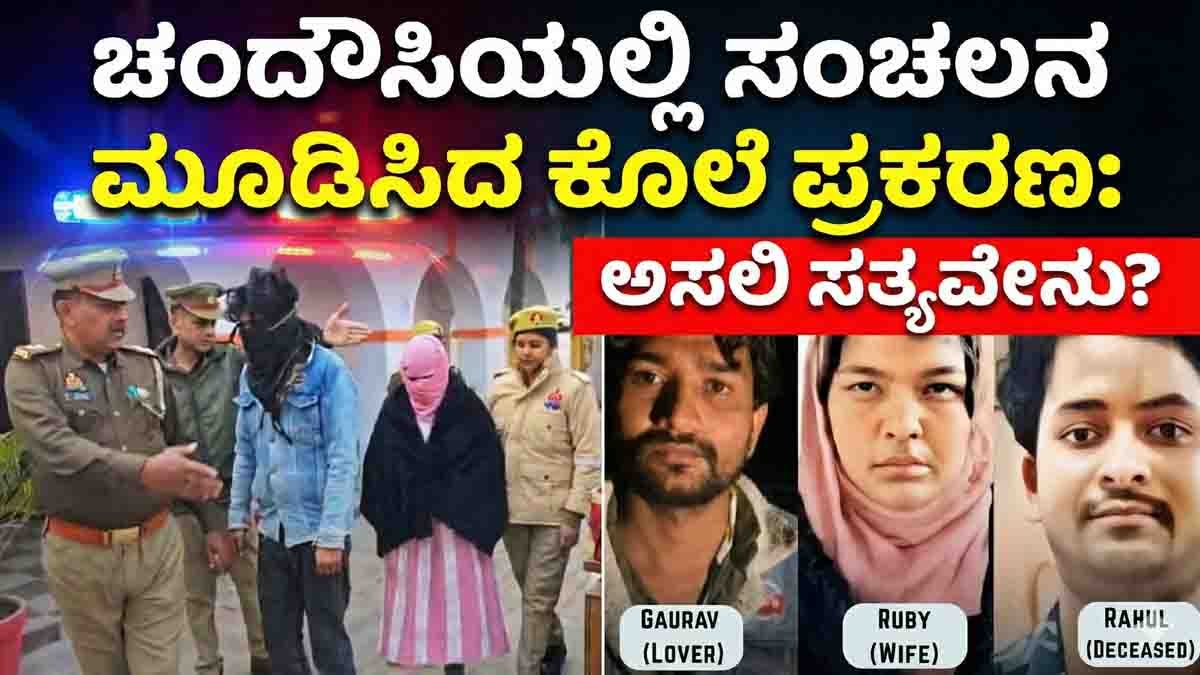 Uttar Pradesh crime news where wife killed husband over illicit affair and destroyed body using wood grinder