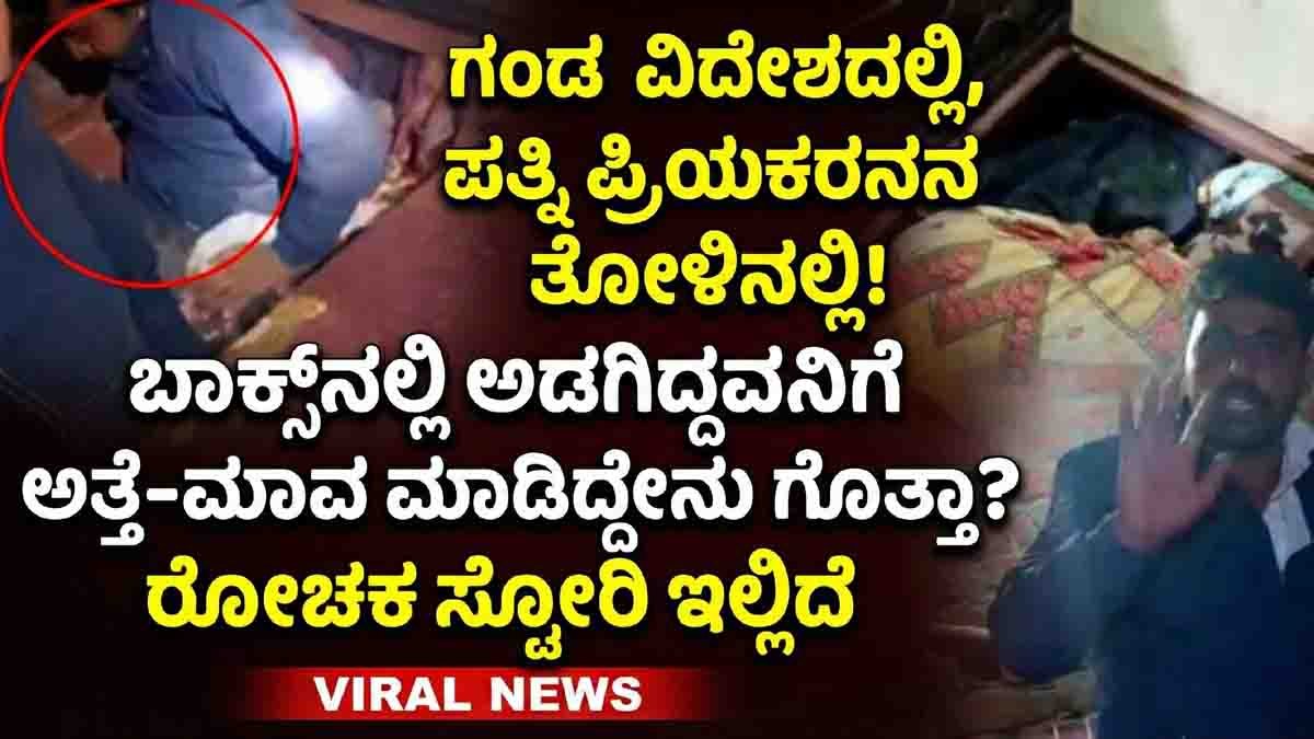 Viral news story from Ayodhya where a woman’s lover was found hiding inside a bed box and in-laws arranged a wedding after husband abroad approved.