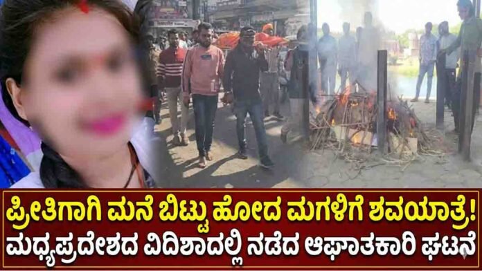 Viral incident in Vidisha, Madhya Pradesh, where parents staged a funeral procession and cremation for their living daughter after she eloped and married secretly