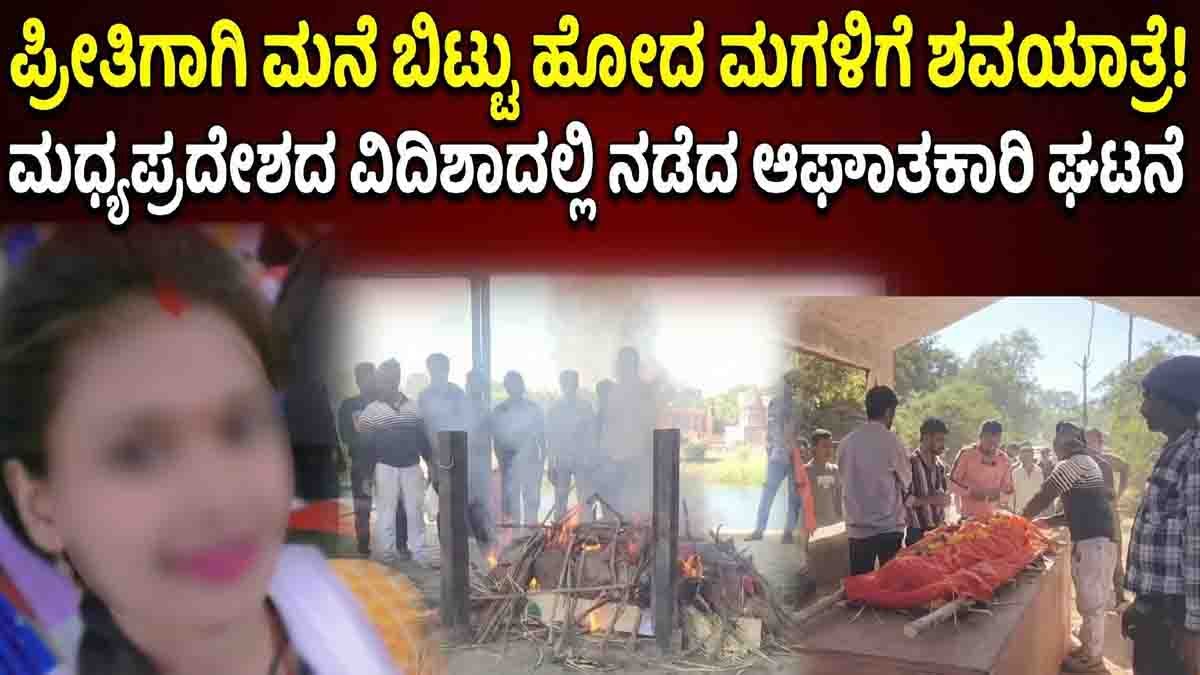 Viral incident in Vidisha, Madhya Pradesh, where parents staged a funeral procession and cremation for their living daughter after she eloped and married secretly