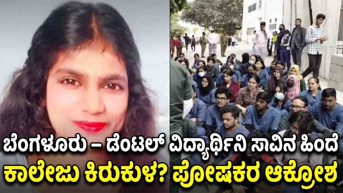 Bengaluru dental student death case draws attention as police probe the incident and students demand accountability.