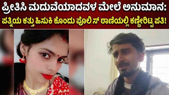 Love marriage turns tragic in Kanpur as a husband kills his wife over suspicion and later breaks down while surrendering to police.