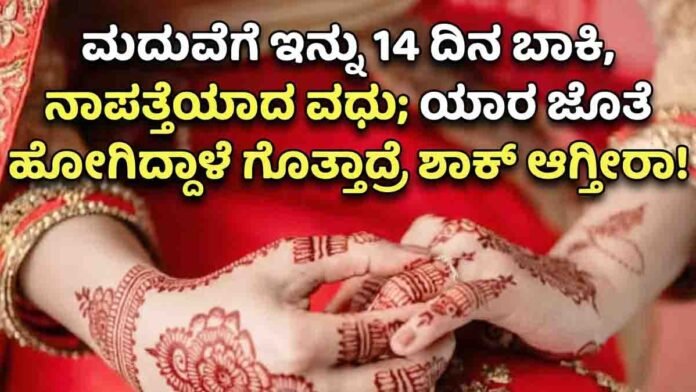 Wedding celebrations turn into shock as a bride from Punjab goes missing just days before her marriage