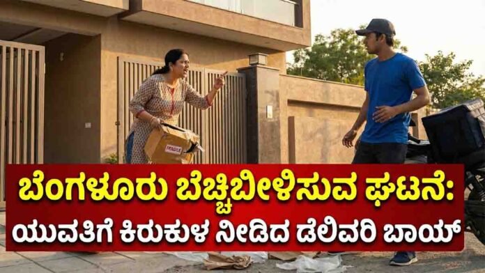 A delivery boy allegedly sexually harassed and assaulted a young woman in Bengaluru, sparking outrage and renewed concerns about women’s safety