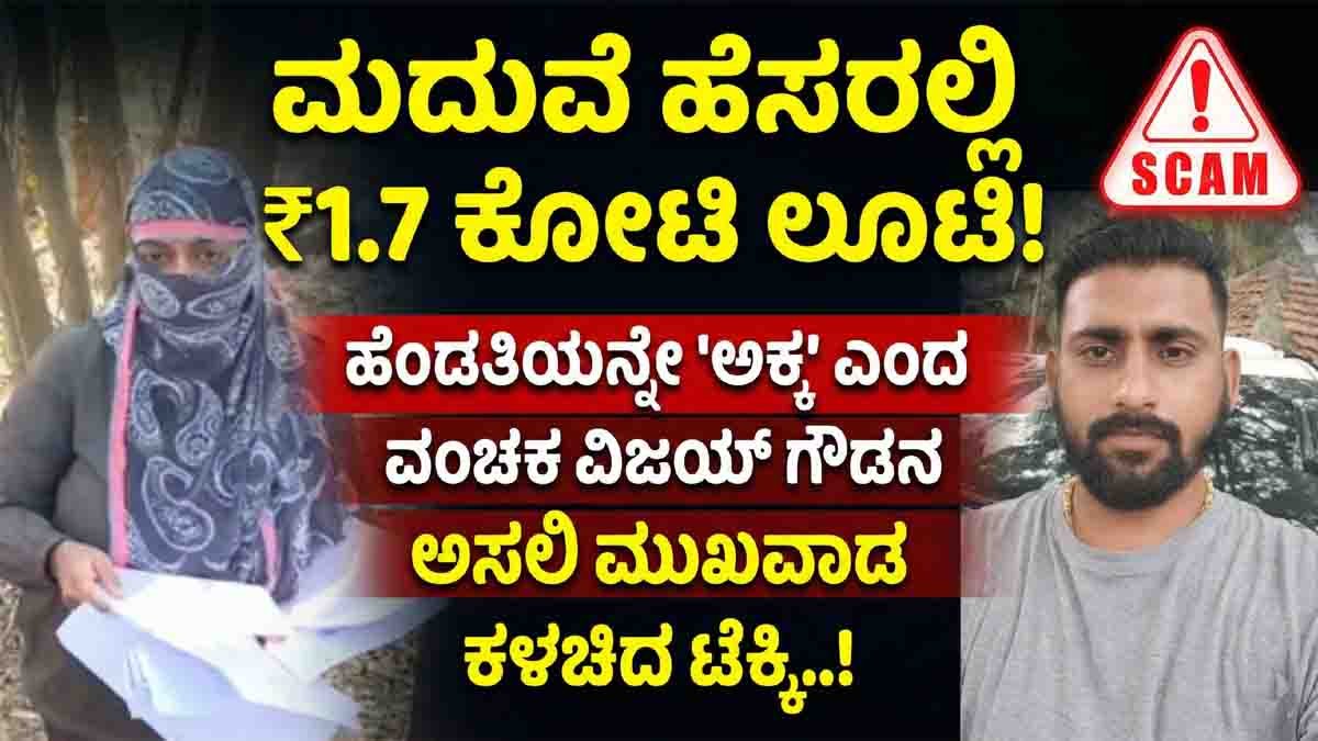 Matrimony scam exposed in Bengaluru as a techie woman loses ₹1.7 crore to a fraudster posing as a prospective groom