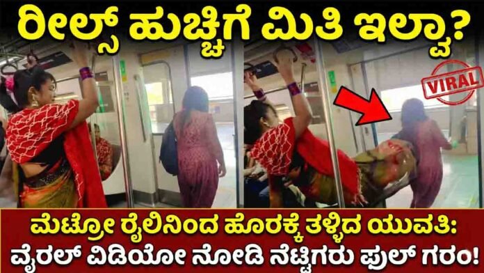 Metro viral video showing a woman pushed out of a metro train during a dangerous reel stunt at the platform