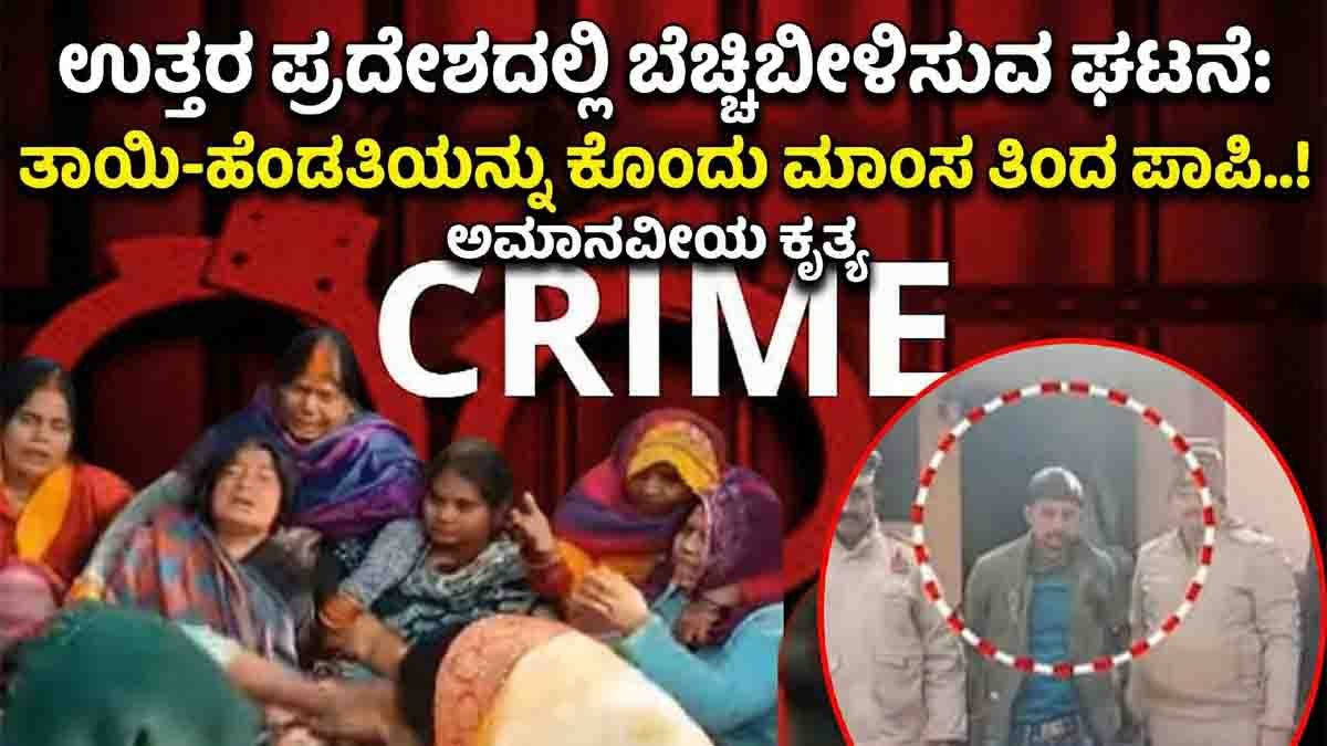 Shocking Uttar Pradesh crime where a man murdered his mother and wife in Kushinagar village