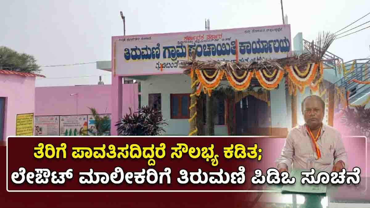 Gudibande Taluk Thirumani Gram Panchayat issues 15-day property tax payment warning to layout owners in Chikkaballapur district - Local News