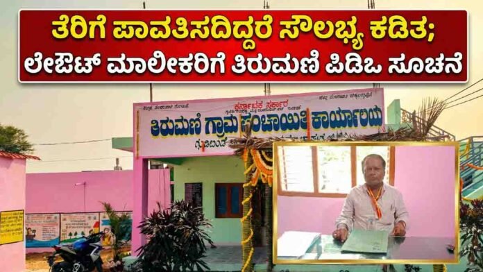 Gudibande Taluk Thirumani Gram Panchayat issues 15-day property tax payment warning to layout owners in Chikkaballapur district - Local News