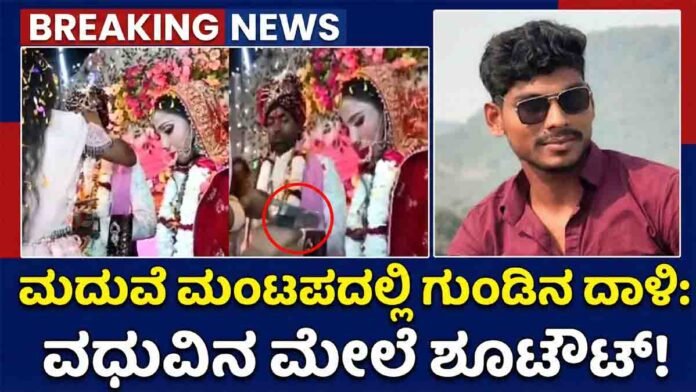 Bihar Wedding Shooting incident where a bride was critically injured after being shot during her wedding ceremony in Buxar district.