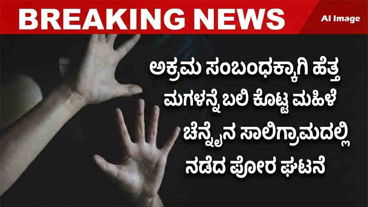 Chennai Crime Case - ಛೀ.. ಇವಳನ್ನು ತಾಯಿ ಅನ್ನಬೇಕಾ? ಮಗಳಿಗೆ ನಿದ್ರೆ ಮಾತ್ರೆ ನೀಡಿ ಪ್ರಿಯಕರನಿಂದ ಅತ್ಯಾ**ರ ಮಾಡಿಸಿದ ಘೋರ ಕೃತ್ಯ..! 1 Chennai police investigating shocking crime case in Tamil Nadu