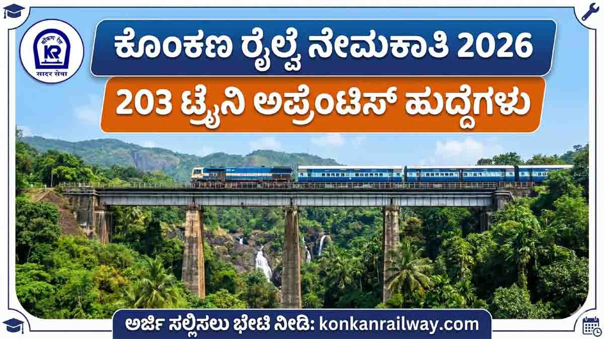 KRCL Recruitment 2026 : ಕೊಂಕಣ ರೈಲ್ವೆಯಲ್ಲಿ 203 ಟ್ರೈನಿ ಅಪ್ರೆಂಟಿಸ್ ಹುದ್ದೆಗಳ ನೇಮಕಾತಿ: ಅರ್ಜಿ ಸಲ್ಲಿಸುವ ಸಂಪೂರ್ಣ ವಿವರ ಇಲ್ಲಿದೆ..! 1 KRCL Recruitment 2026 notification for 203 Trainee Apprentice posts in Konkan Railway Corporation Limited