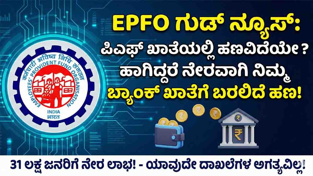 EPFO unclaimed PF money direct credit to subscriber bank accounts in India