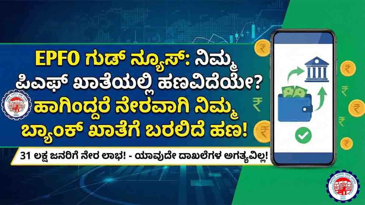 EPFO unclaimed PF money direct credit to subscriber bank accounts in India