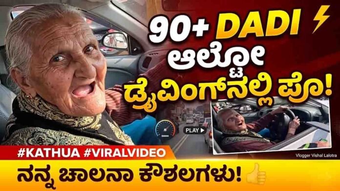 Viral Video showing a 90-year-old grandmother confidently driving a car on busy Kathua roads in Jammu and Kashmir