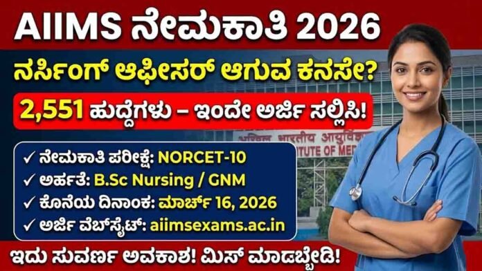 AIIMS Recruitment 2026 NORCET-10 notification for 2551 Nursing Officer posts