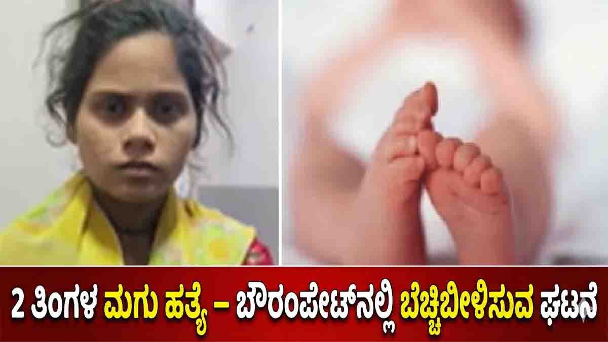 Baurampet Mother : ಹೈದರಾಬಾದ್ನಲ್ಲಿ ಅಮಾನವೀಯ ಕೃತ್ಯ: ಅಳುತ್ತಿದ್ದ ಮಗುವನ್ನು ಒಲೆಗೆ ಹಾಕಿ ಸುಟ್ಟು ಕೊಂದ ಪಾಪಿ ತಾಯಿ! 2 Baurampet Mother Case – Shocking Infant Death in Hyderabad