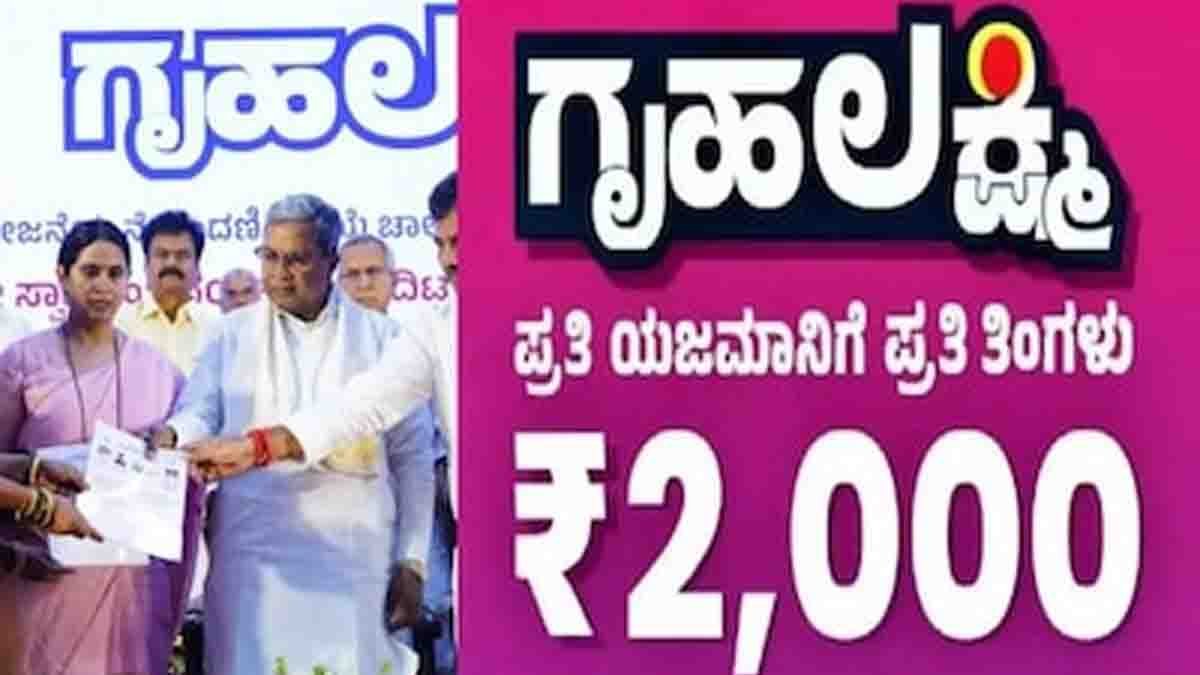 Gruha Lakshmi Scheme : ಗೃಹಲಕ್ಷ್ಮಿ ಫಲಾನುಭವಿಗಳ ಗಮನಕ್ಕೆ: ಇನ್ಮುಂದೆ ‘ಜೀವಿತ ಪ್ರಮಾಣಪತ್ರ’ ಕಡ್ಡಾಯ? ಸರ್ಕಾರದ ಹೊಸ ಪ್ಲಾನ್ ಇಲ್ಲಿದೆ! 1 Karnataka Gruha Lakshmi Scheme beneficiaries may need to submit life certificate to continue receiving ₹2000 monthly aid