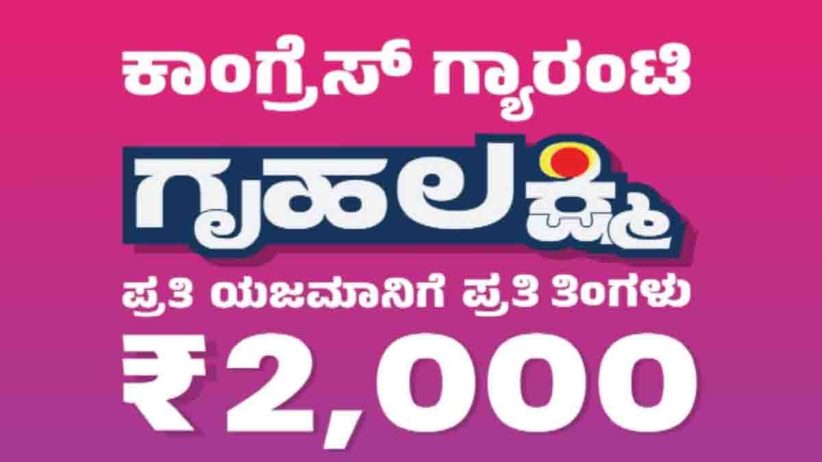 Gruha Lakshmi Scheme : ಗೃಹಲಕ್ಷ್ಮಿ ಫಲಾನುಭವಿಗಳ ಗಮನಕ್ಕೆ: ಇನ್ಮುಂದೆ ‘ಜೀವಿತ ಪ್ರಮಾಣಪತ್ರ’ ಕಡ್ಡಾಯ? ಸರ್ಕಾರದ ಹೊಸ ಪ್ಲಾನ್ ಇಲ್ಲಿದೆ! 2 Karnataka Gruha Lakshmi Scheme beneficiaries may need to submit life certificate to continue receiving ₹2000 monthly aid