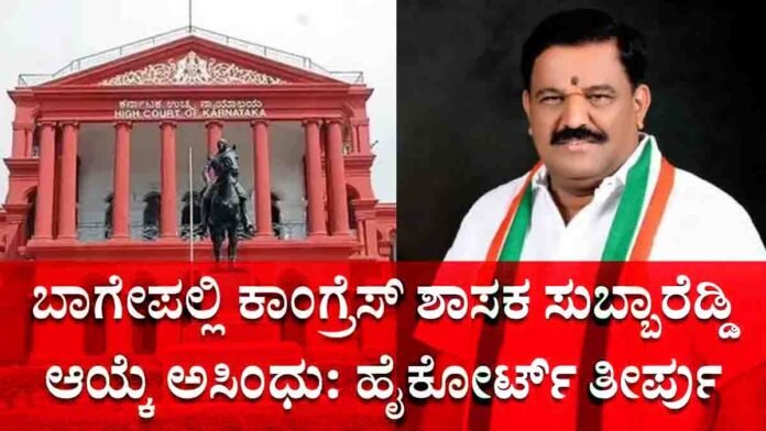 MLA Subba Reddy of Bagepalli after Karnataka High Court invalidated his 2023 Assembly election