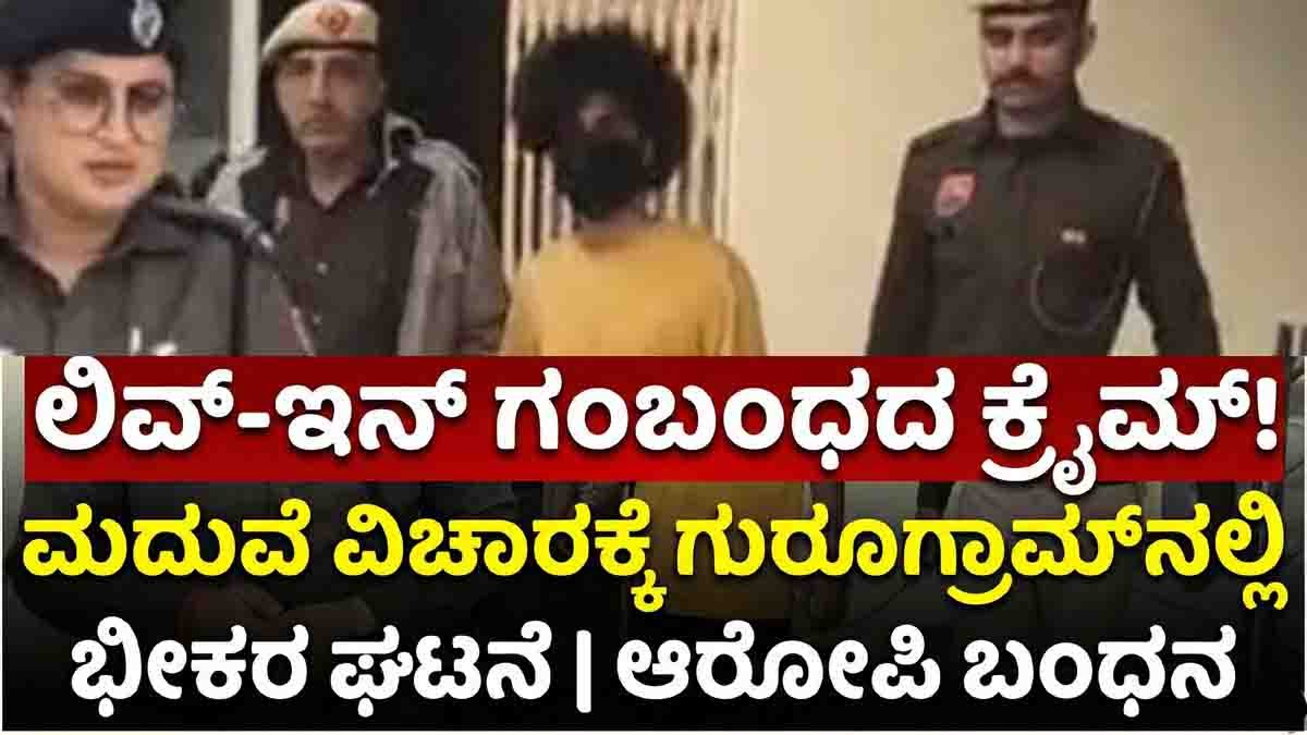 Police investigating a live-in relationship crime case in Gurugram apartment