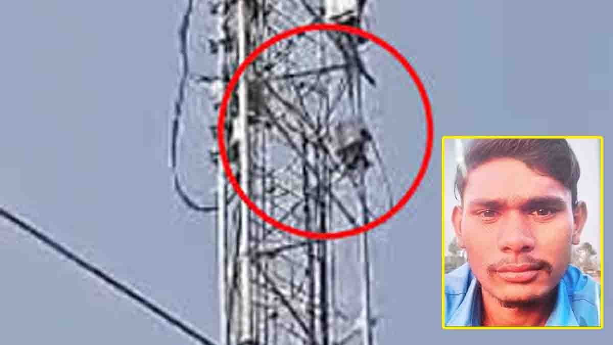 Love Tragedy in Kannauj : ಮದುವೆ ಮಾಡದಿದ್ದರೆ ಜೀವ ಬಿಡುವೆ ಎಂದವನು ಹೆಣವಾಗಿ ಕೆಳಗಿಳಿದ: ಪ್ರೀತಿಗಾಗಿ ಟವರ್ ಏರಿದ್ದ ಯುವಕ ಸಾವು! 1 Love tragedy in Kannauj as 18-year-old youth falls from mobile tower demanding marriage in Uttar Pradesh