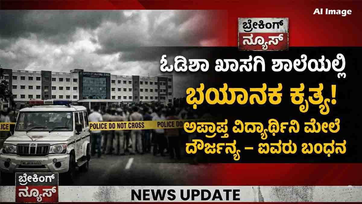 Odisha School Abuse Case : ಶಾಲೆಯಲ್ಲೇ ವಿದ್ಯಾರ್ಥಿನಿಯ ಮೇಲೆ ಶಿಕ್ಷಕರಿಂದ ಕಾಮದೃಷ್ಠಿ: ಓಡಿಶಾದಲ್ಲಿ ಬೆಚ್ಚಿಬೀಳಿಸುವ ಕೃತ್ಯ, ಕಿರಾತಕ ಶಿಕ್ಷಕಿ ಕೂಡ ಭಾಗಿ! 1 Police investigation in Odisha school abuse case where teachers were arrested under POCSO Act