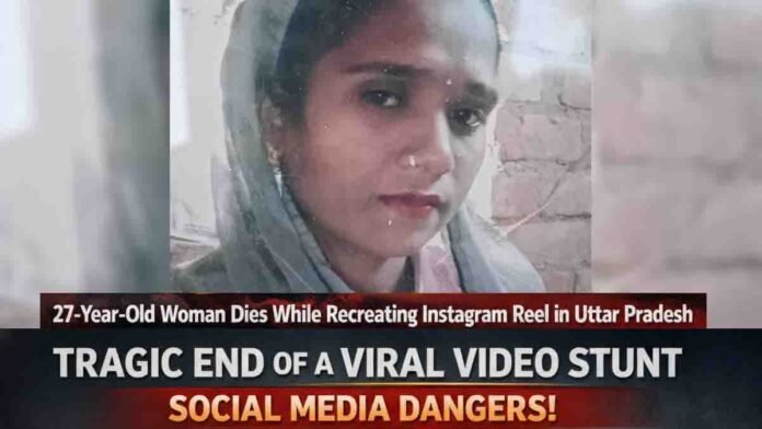 27-year-old woman dies while recreating Instagram reel in Uttar Pradesh, highlighting dangers of social media obsession and risky viral video trends in India.