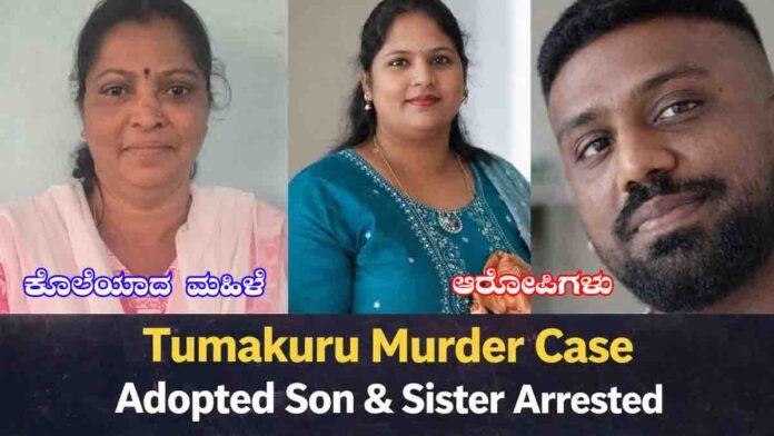 Tumakuru Murder Case: Adopted son and sister arrested for killing government employee Jayalakshmi over property