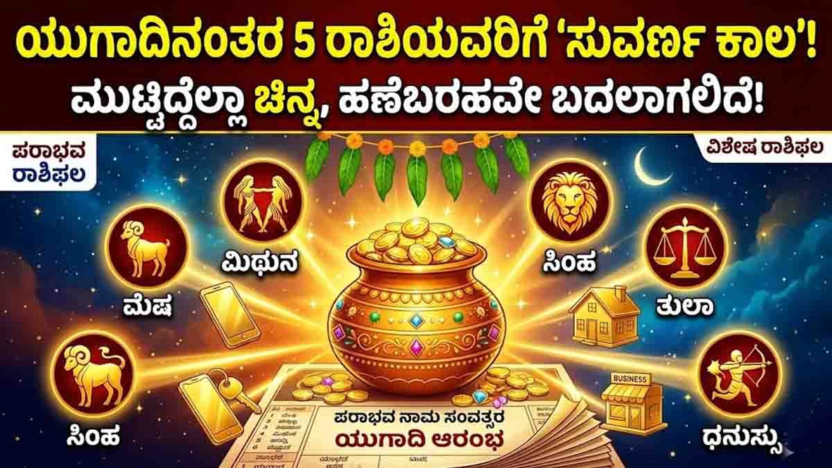 Ugadi 2026 : ಯುಗಾದಿ ನಂತರ ಬದಲಾಗಲಿದೆ ಈ 5 ರಾಶಿಗಳ ಹಣೆಬರಹ: ಮುಟ್ಟಿದ್ದೆಲ್ಲಾ ಚಿನ್ನ, ನಿಮ್ಮ ರಾಶಿಯೂ ಇದೆಯಾ? 2 Ugadi 2026 Parabhava Samvatsara lucky zodiac signs Aries Gemini Leo Libra Sagittarius astrology forecast