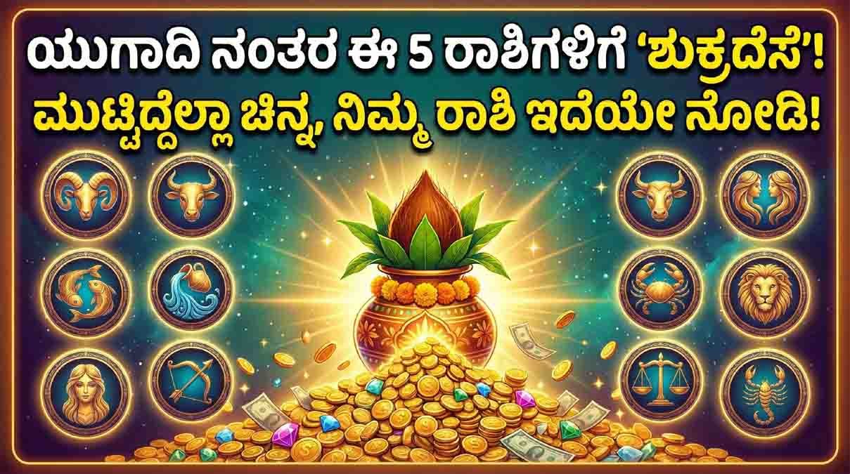 Ugadi 2026 : ಯುಗಾದಿ ನಂತರ ಬದಲಾಗಲಿದೆ ಈ 5 ರಾಶಿಗಳ ಹಣೆಬರಹ: ಮುಟ್ಟಿದ್ದೆಲ್ಲಾ ಚಿನ್ನ, ನಿಮ್ಮ ರಾಶಿಯೂ ಇದೆಯಾ? 1 Ugadi 2026 Parabhava Samvatsara lucky zodiac signs Aries Gemini Leo Libra Sagittarius astrology forecast