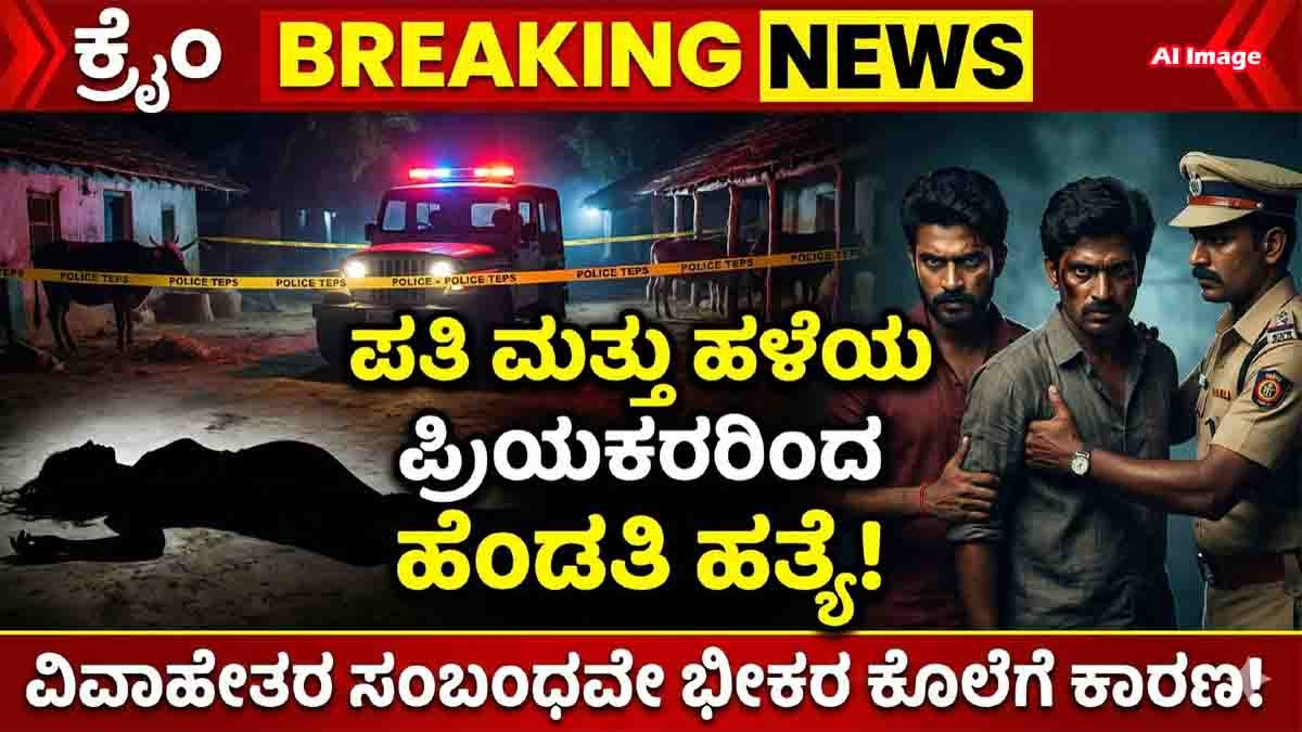 Crime case in Andhra Pradesh where husband and ex-lover allegedly killed a woman over an extramarital relationship in Palnadu district