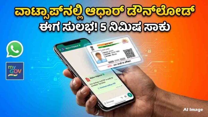 Aadhaar Download using WhatsApp DigiLocker service step by step in India