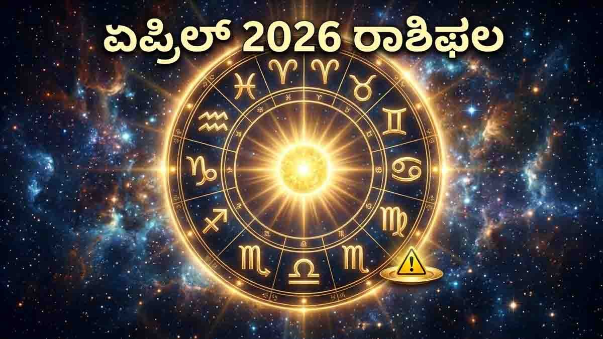 April 2026 Horoscope : ಈ ರಾಶಿಯವರು ಆಹಾರದ ಬಗ್ಗೆ ಎಚ್ಚರ ವಹಿಸಿ! ನಿಮ್ಮ ರಾಶಿಯ ಭವಿಷ್ಯ ಇಲ್ಲಿದೆ...! 1 April 2026 Horoscope astrology predictions for all zodiac signs with Virgo food warning