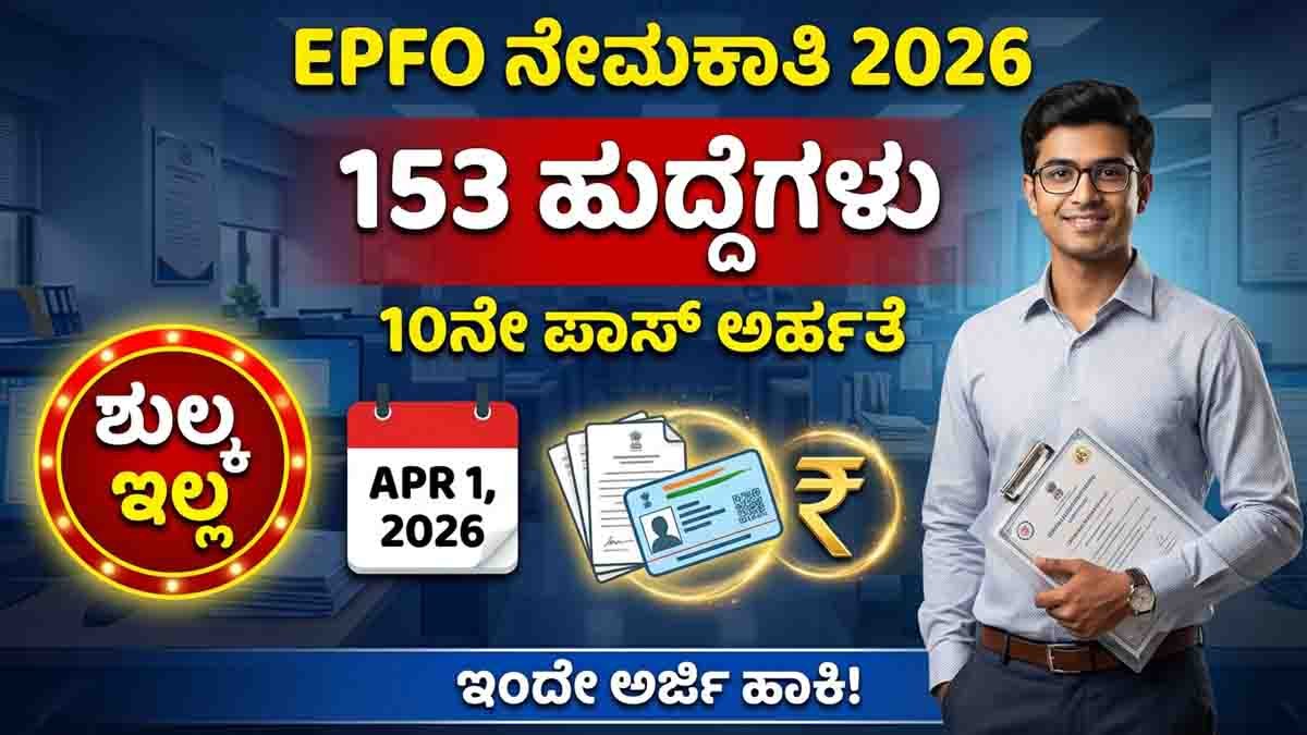 EPFO Recruitment 2026 : 10ನೇ ತರಗತಿ ಪಾಸಾದವರಿಗೆ ಕೇಂದ್ರ ಸರ್ಕಾರಿ ಕೆಲಸ! ಅರ್ಜಿ ಸಲ್ಲಿಸಲು ಇಲ್ಲಿದೆ ಸುವರ್ಣಾವಕಾಶ..! 2 EPFO recruitment 2026 LDC and Junior Secretariat Assistant 153 vacancies apply online India