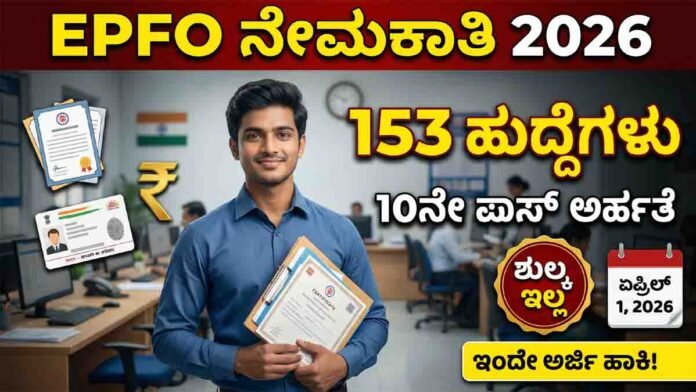 EPFO recruitment 2026 LDC and Junior Secretariat Assistant 153 vacancies apply online India