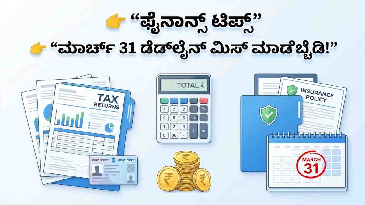 Finance tips for March 31 deadline tax saving India PAN card insurance updates