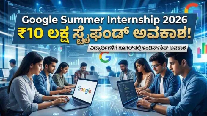 Google Summer Internship 2026 program offering students up to ₹10 lakh stipend