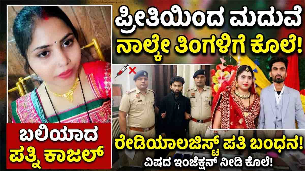 Gurugram Nurse Kajal : ನಂಬಿ ಬಂದವಳಿಗೆ ನಾಲ್ಕೇ ತಿಂಗಳಿಗೆ ಮೃತ್ಯುವಾದ ಪತಿ: ವರದಕ್ಷಿಣೆಗಾಗಿ ನರ್ಸ್ನನ್ನು ಕೊಂದ ರೇಡಿಯಾಲಜಿಸ್ಟ್! 1 Gurugram Nurse Kajal dowry murder case husband arrested poison injection crime