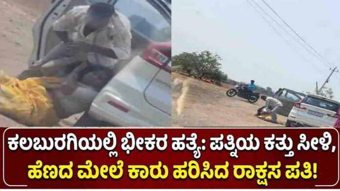 Kalaburagi brutal murder where husband killed wife in broad daylight near Afzalpur shocking crime scene Karnataka