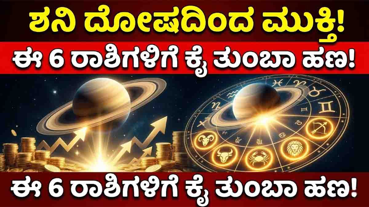 ಶನಿ ದೋಷದಿಂದ (Shani Dosha Relief) ಕೊನೆಗೂ ಮುಕ್ತಿ! ಈ 6 ರಾಶಿಯವರಿಗೆ 'ಕೈ ತುಂಬಾ ಹಣ' ತಂದುಕೊಡಲಿದೆ ಈ ಬದಲಾವಣೆ, ಇಲ್ಲಿದೆ ಪೂರ್ಣ ವಿವರ 3 Shani Dosha Relief prediction showing six zodiac signs gaining wealth and financial success due to favorable planetary changes