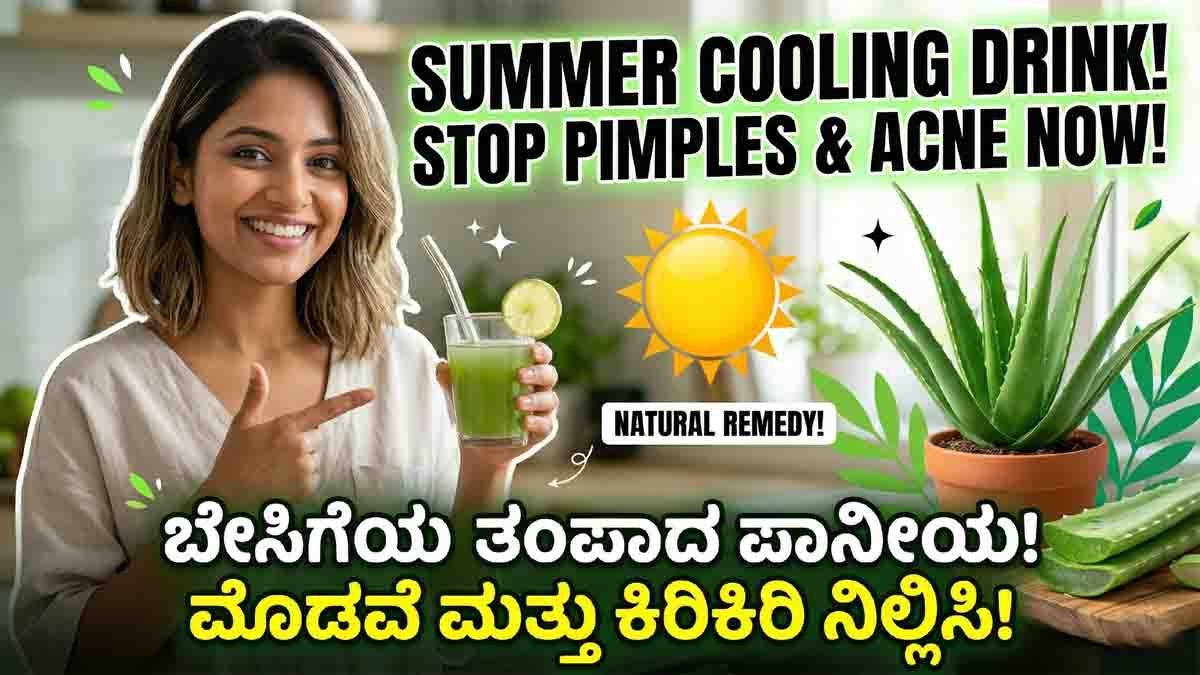 Summer health tips using aloe vera juice to reduce body heat and acne