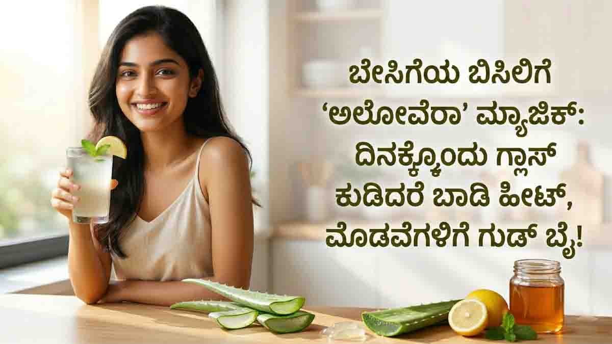 Summer health tips using aloe vera juice to reduce body heat and acne