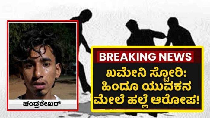 Ali Khamenei news triggers clash in Gangavathi Karnataka after Instagram story controversy