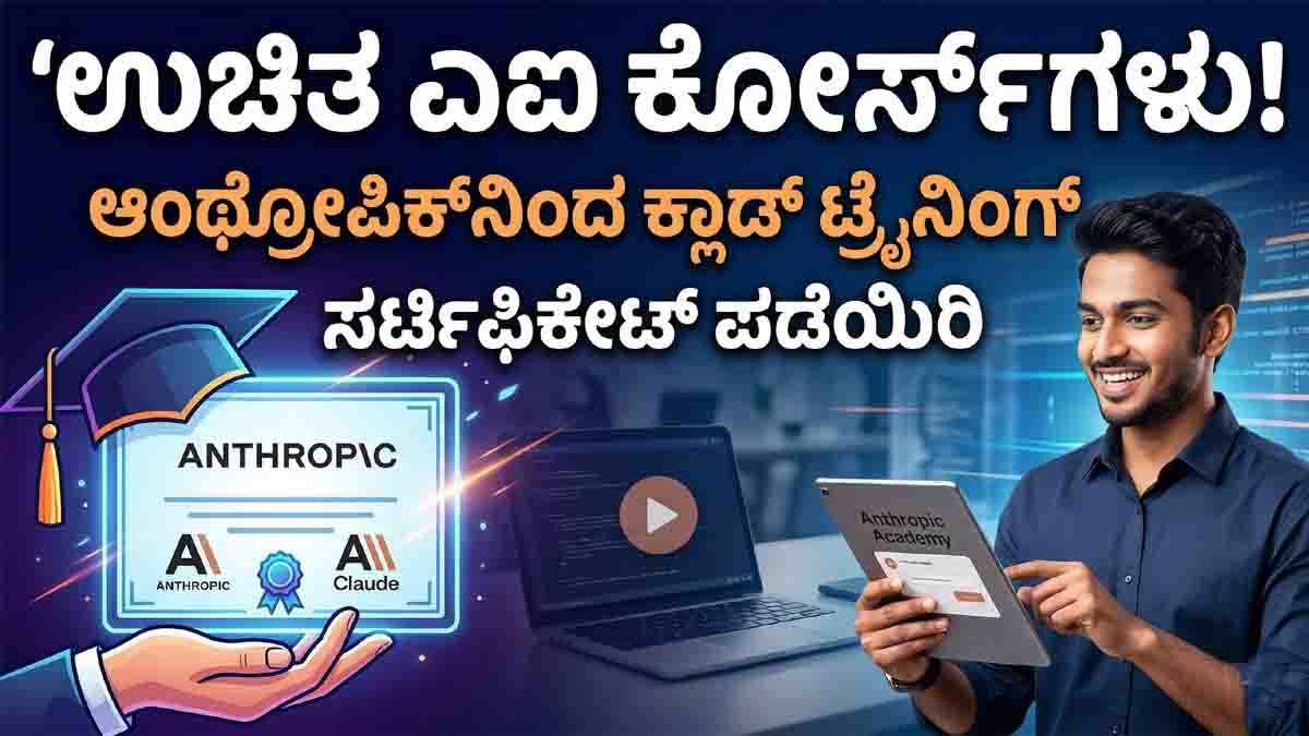 AI Courses : ಆಂಥ್ರೋಪಿಕ್ನಿಂದ ಉಚಿತ ಎಐ ಕೋರ್ಸ್ಗಳು ಮತ್ತು ಸರ್ಟಿಫಿಕೇಟ್; ರಿಜಿಸ್ಟರ್ ಮಾಡುವುದು ಹೇಗೆ? ಇಲ್ಲಿದೆ ನೋಡಿ…! 1 Anthropic AI courses online learning with Claude AI free certification program