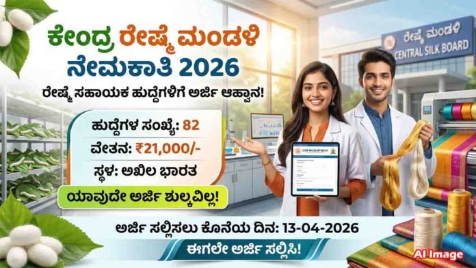 Apply Now for Central Silk Board sericulture assistant jobs 2026 no fee recruitment